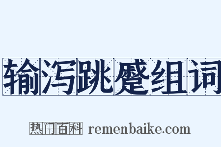 输泻跳蹙组词是什么意思的图片